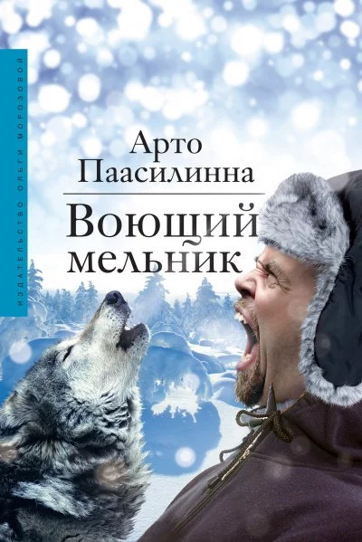 постер аудиокниги Воющий мельник - Арто Паасилинна