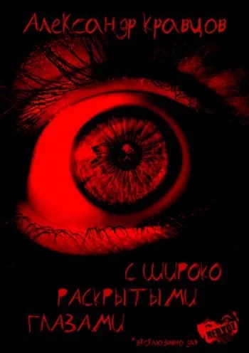 постер аудиокниги С широко раскрытыми глазами - Александр Кравцов