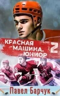 Красная машина 2. Юниор из будущего. Книга 2 - Павел Барчук
