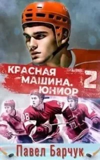 постер аудиокниги Красная машина 2. Юниор из будущего. Книга 2 - Павел Барчук