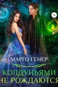 постер аудиокниги Девчонки не промах! 1. Колдуньями не рождаются - Марго Генер