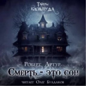 постер аудиокниги Смерть есть сон - Роберт Артур