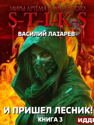 И пришёл Лесник! Книга 3 - Василий Лазарев