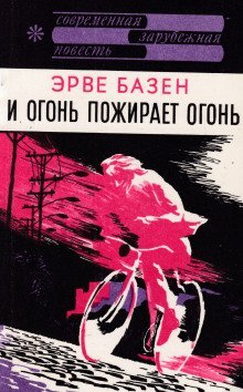 постер аудиокниги И огонь пожирает огонь