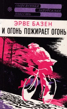 постер аудиокниги И огонь пожирает огонь
