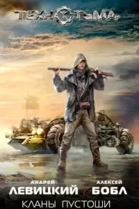 постер аудиокниги Технотьма 2. Кланы Пустоши - Андрей Левицкий