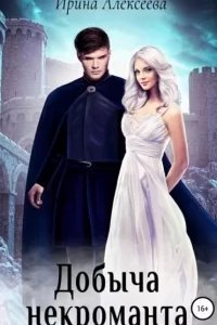 Добыча некроманта - Ирина Алексеева