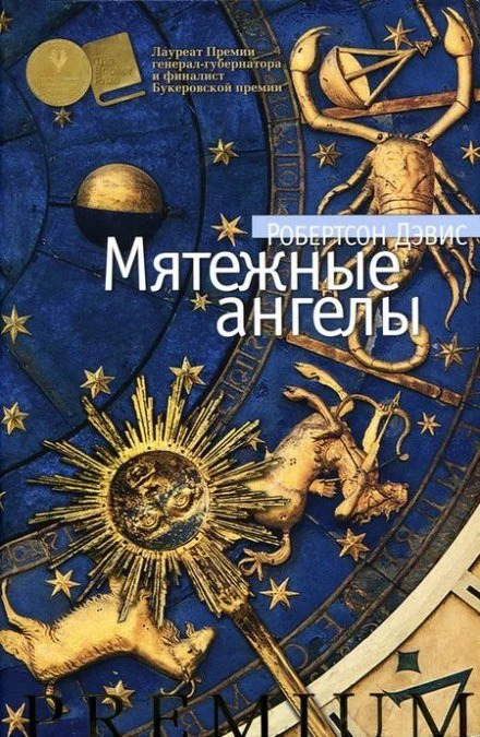 постер аудиокниги Мятежные ангелы - Робертсон Дэвис