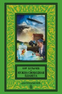 Нужна свободная планета - Кир Булычев