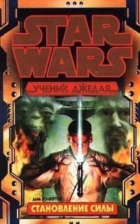 Ученик джедая 1. Становление силы - Дэйв Волвертон