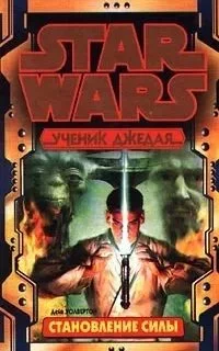 постер аудиокниги Ученик джедая 1. Становление силы - Дэйв Волвертон