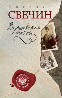 постер аудиокниги Варшавские тайны