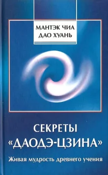 постер аудиокниги Секреты Даодэ-Цзина