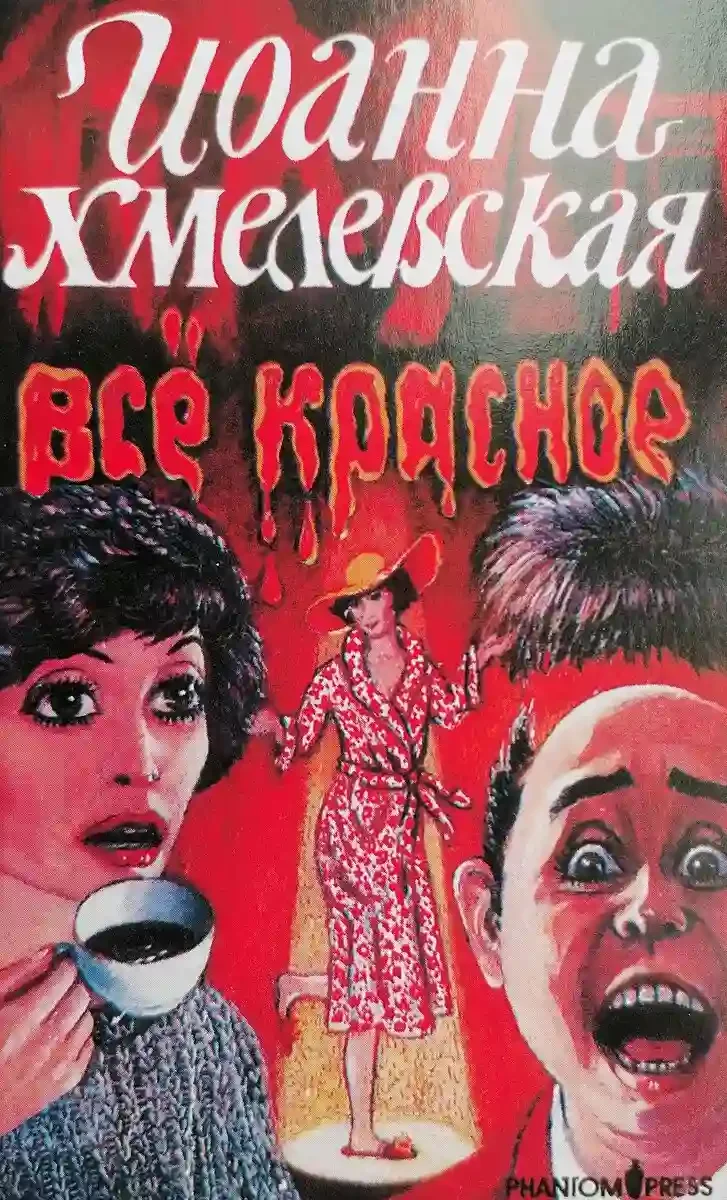 постер аудиокниги Всё красное