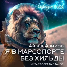 Я в Марсопорте без Хильды