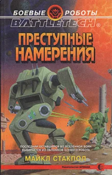 постер аудиокниги Преступные намерения