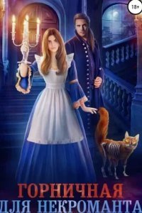 Горничная для некроманта - Кристи Кострова
