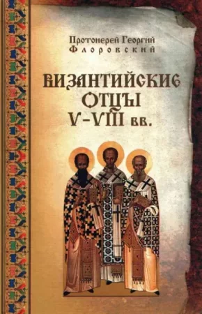 постер аудиокниги Византийские Отцы V—VIII вв. - Георгий Флоровский