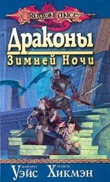 постер аудиокниги Драконы Зимней ночи