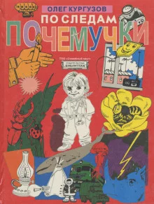 постер аудиокниги По следам Почемучки