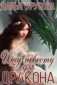 постер аудиокниги Ищу невесту для дракона - Дарья Сергеевна