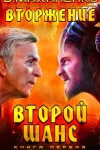 постер аудиокниги Вторжение 1. Второй шанс - Василий Маханенко