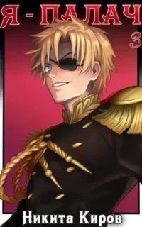 Призван мстить 3. Я – палач. Том 3 - Никита Киров