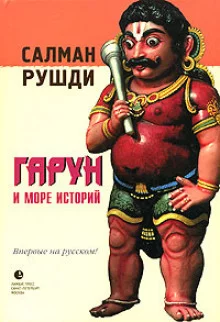постер аудиокниги Гарун и Море Историй
