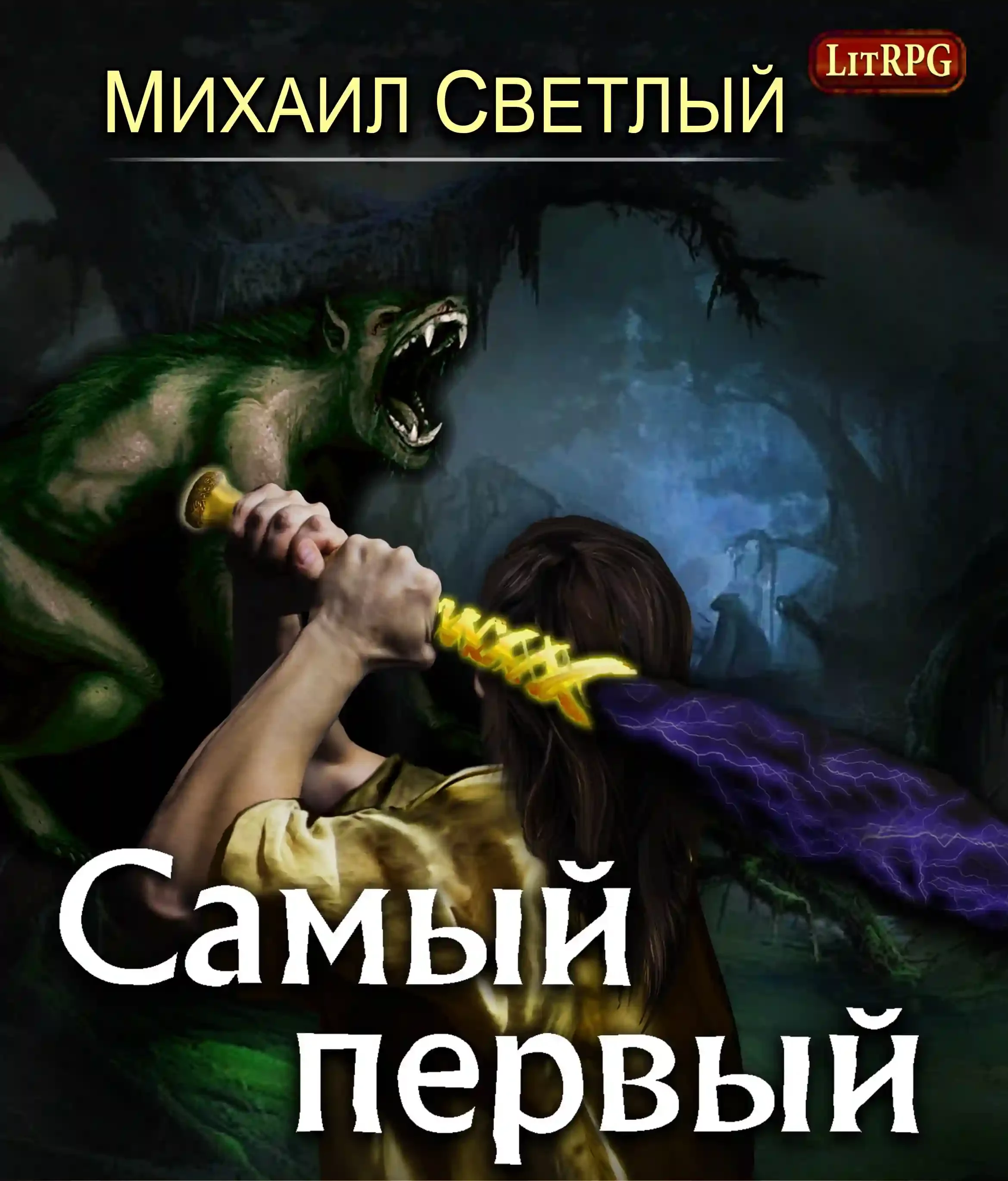 постер аудиокниги Самый первый