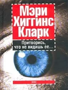 постер аудиокниги Притворись, что не видишь ее