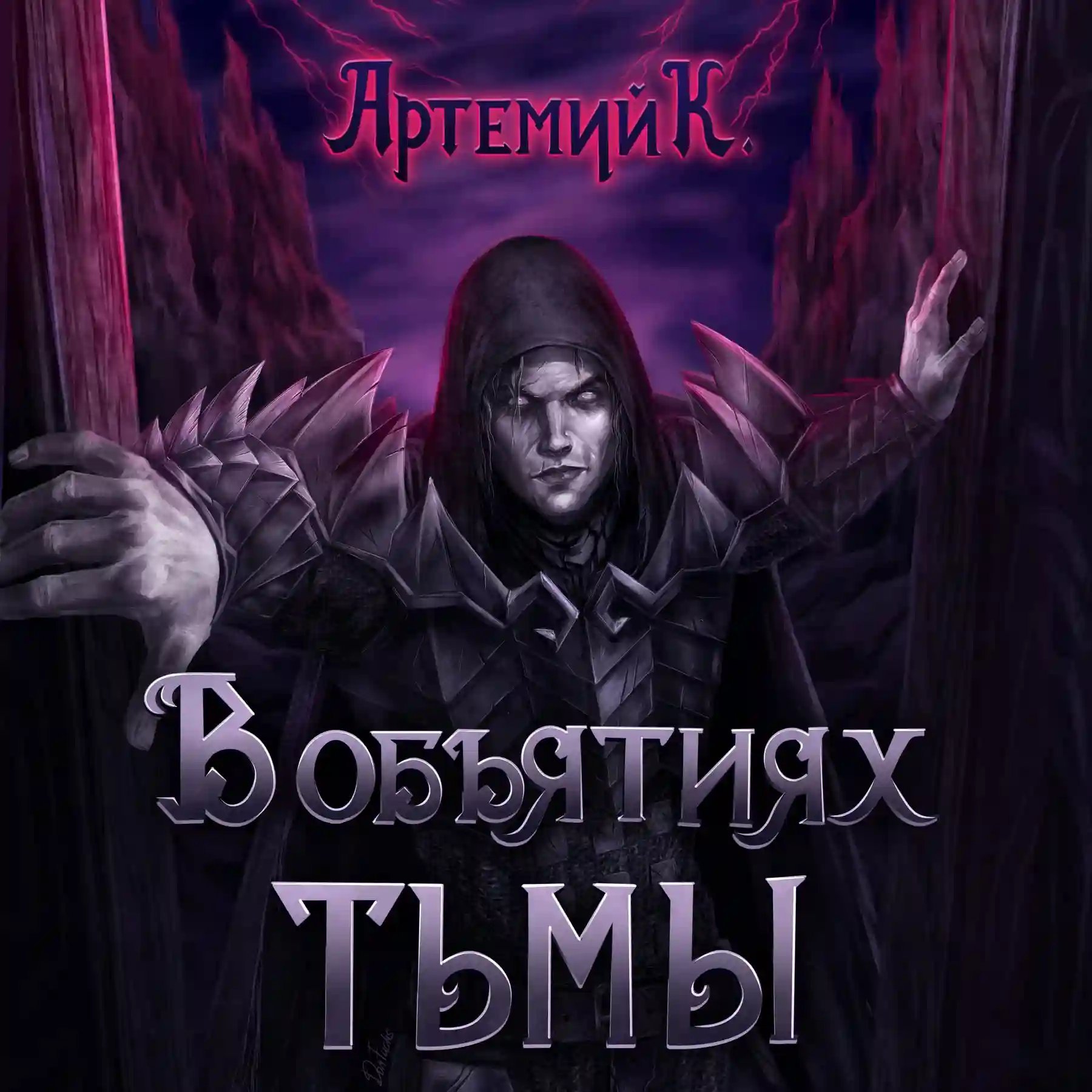 постер аудиокниги В объятиях тьмы