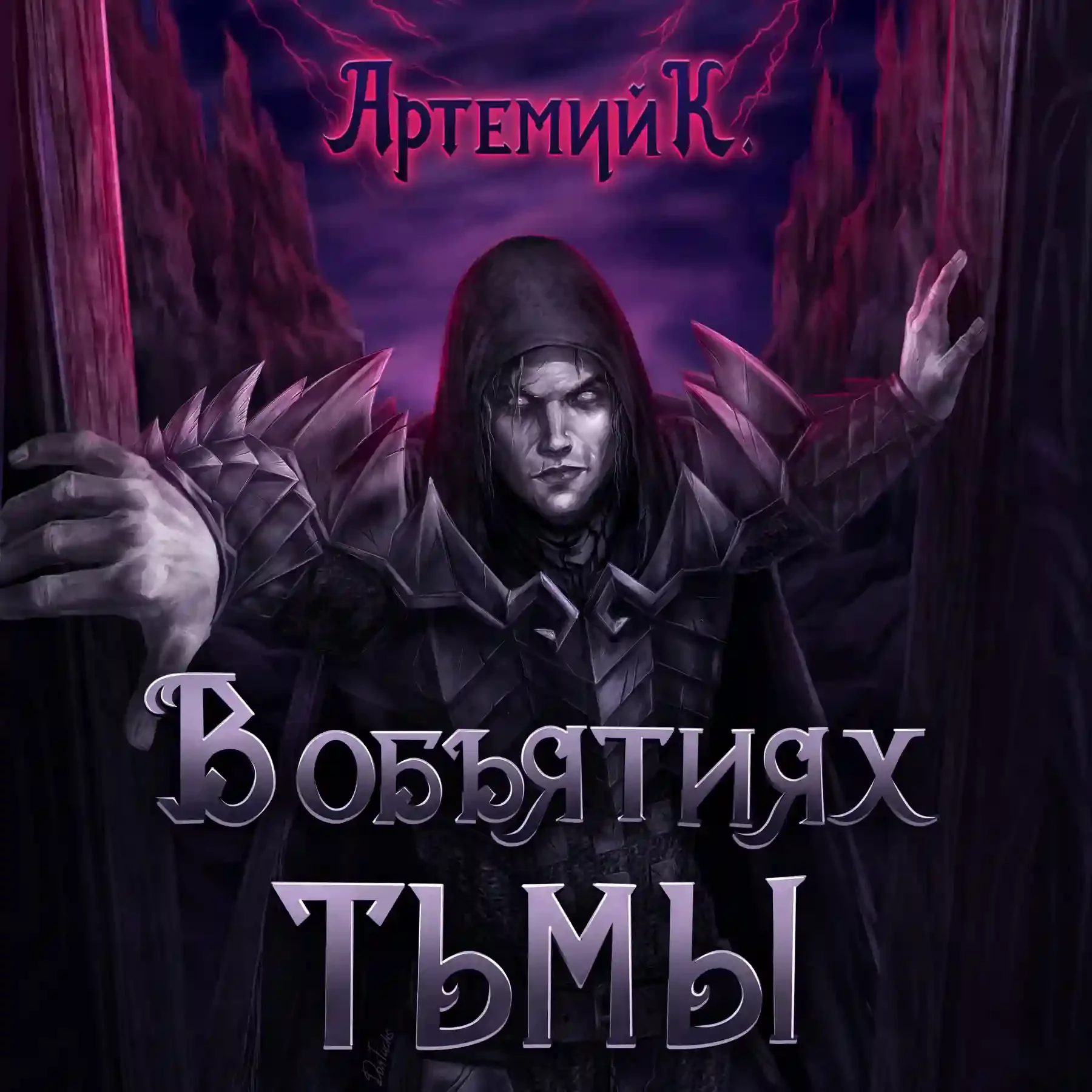 постер аудиокниги В объятиях тьмы