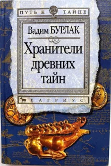 постер аудиокниги Хранители древних тайн