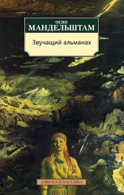 постер аудиокниги Звучащий альманах - Осип Мандельштам