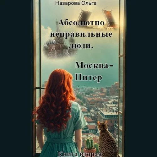 постер аудиокниги Абсолютно неправильные люди 2. Москва – Питер - Ольга Назарова