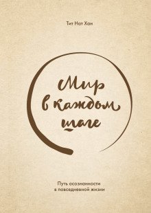 Мир в каждом шаге. Путь осознанности в повседневной жизни