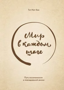 постер аудиокниги Мир в каждом шаге. Путь осознанности в повседневной жизни