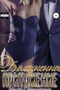 Болезненное притяжение - Мила Синичкина