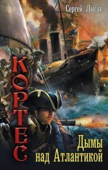 постер аудиокниги Дымы над Атлантикой
