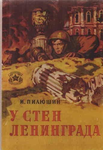 постер аудиокниги У стен Ленинграда. Записки снайпера - Иосиф Пилюшин