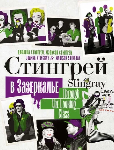постер аудиокниги Стингрей в Зазеркалье - Джоанна Стингрей