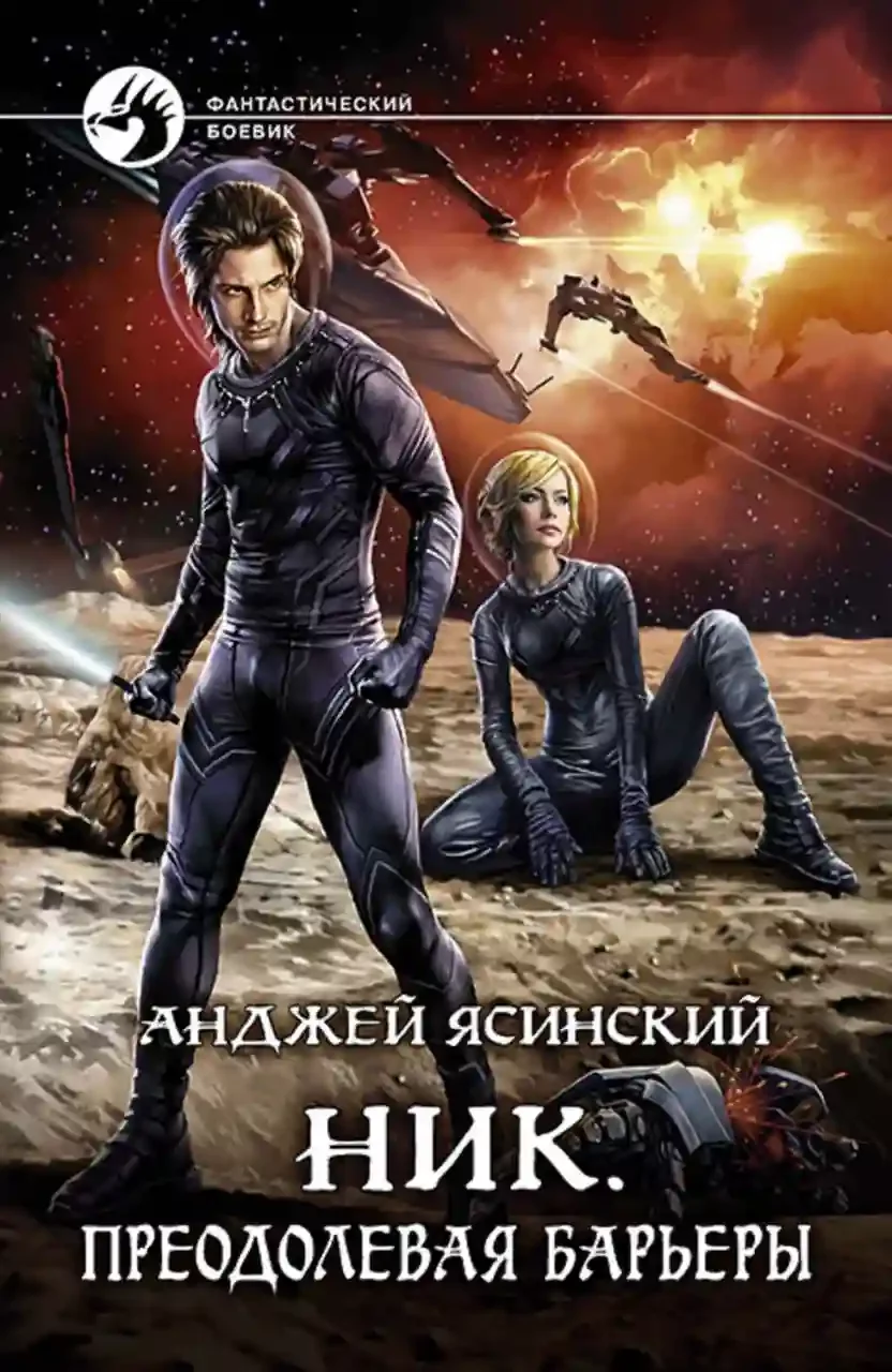 постер аудиокниги Преодолевая барьеры