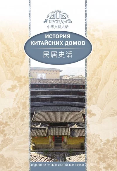 постер аудиокниги История китайских домов - Хуцзюнь Цзя