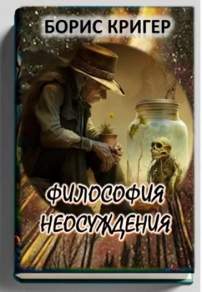 постер аудиокниги Философия неосуждения - Борис Кригер