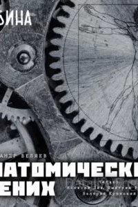 Анатомический жених - Александр Беляев