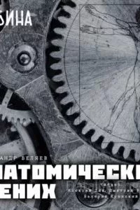 постер аудиокниги Анатомический жених - Александр Беляев