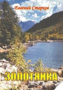 постер аудиокниги Золотянка