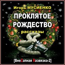 постер аудиокниги Проклятое Рождество. Рассказы