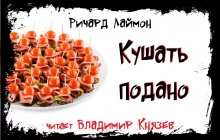 постер аудиокниги Кушать подано