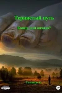 постер аудиокниги Тернистый путь 1. Конец или начало? - Хайдарали Усманов
